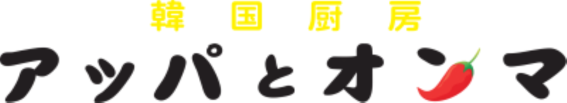 韓国厨房アッパとオンマ